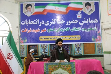 همایش حضور حداکثری در انتخابات با محوریت انتخاب کاندیدای اصلح شهر شهید شرافت برگزار شد.