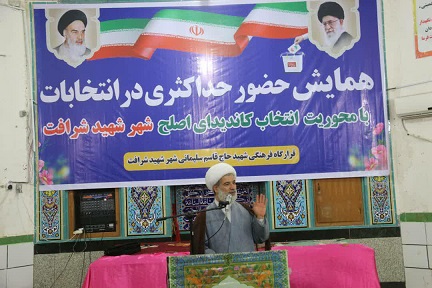 دومین همایش حضور حداکثری در انتخابات در شهر شهید شرافت برگزار شد