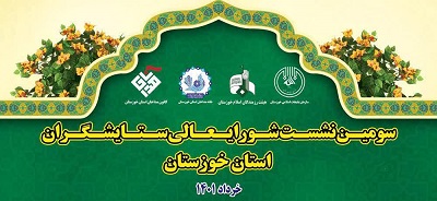  سومین نشست شورای عالی ستایشگری استان خوزستان برگزار شد