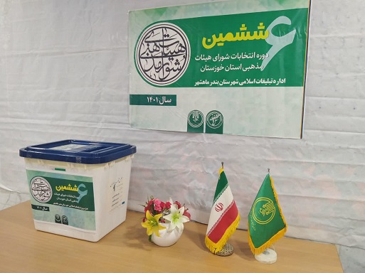 گزارش تصویری ششمین دوره انتخابات شورای هیئات مذهبی استان خوزستان