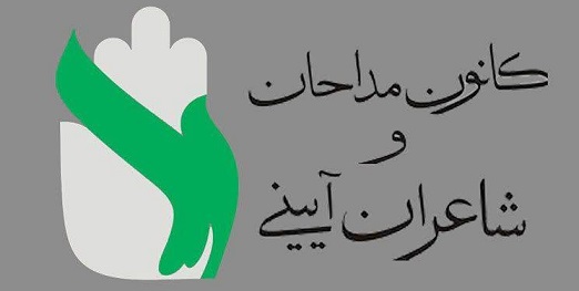 بیانیه کانون مداحان شهرستان بندرماهشهر به مناسبت ۲۸خرداد، روز تجلی اراده ملی